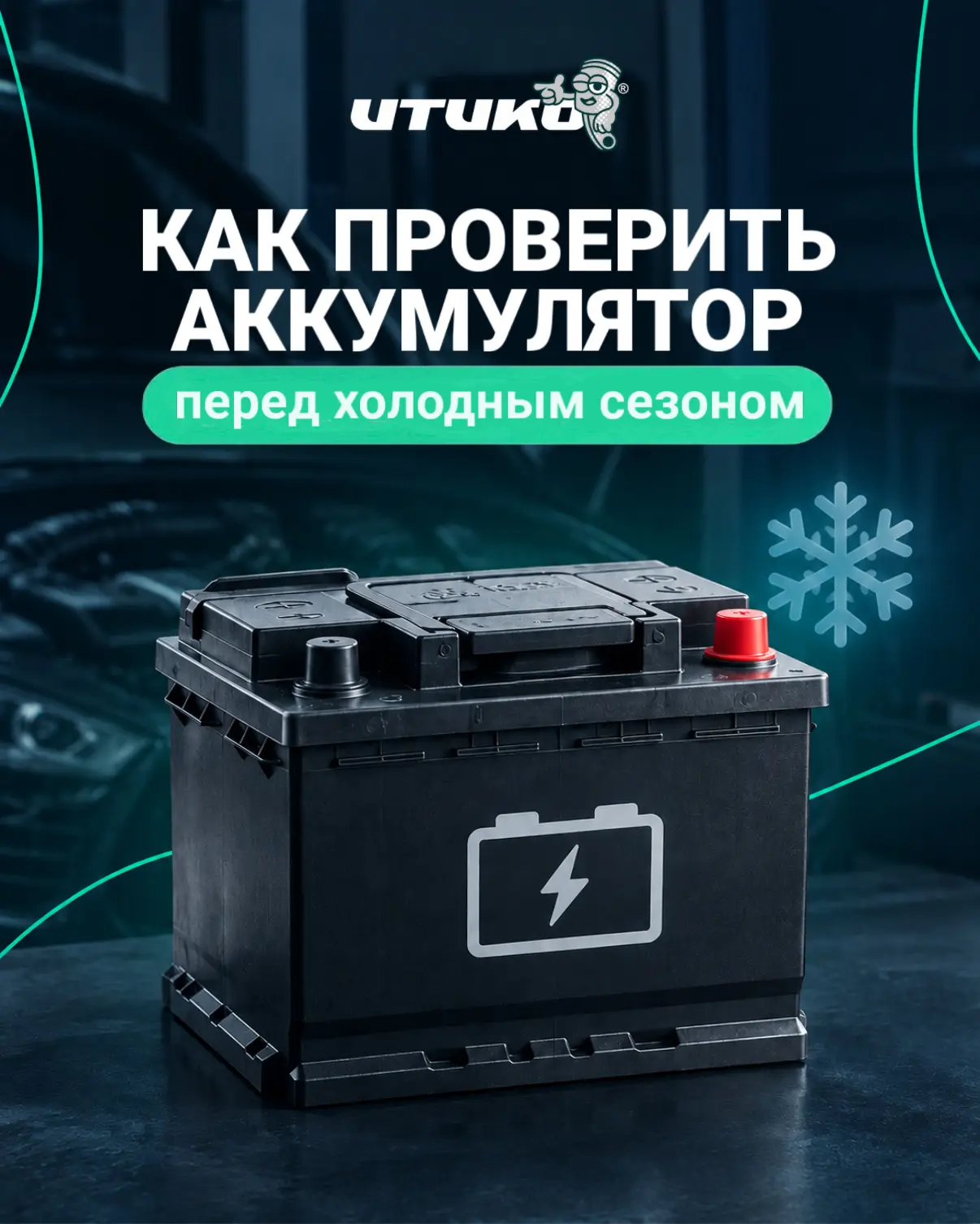 Как проверить аккумулятор перед холодным сезоном? ❄️