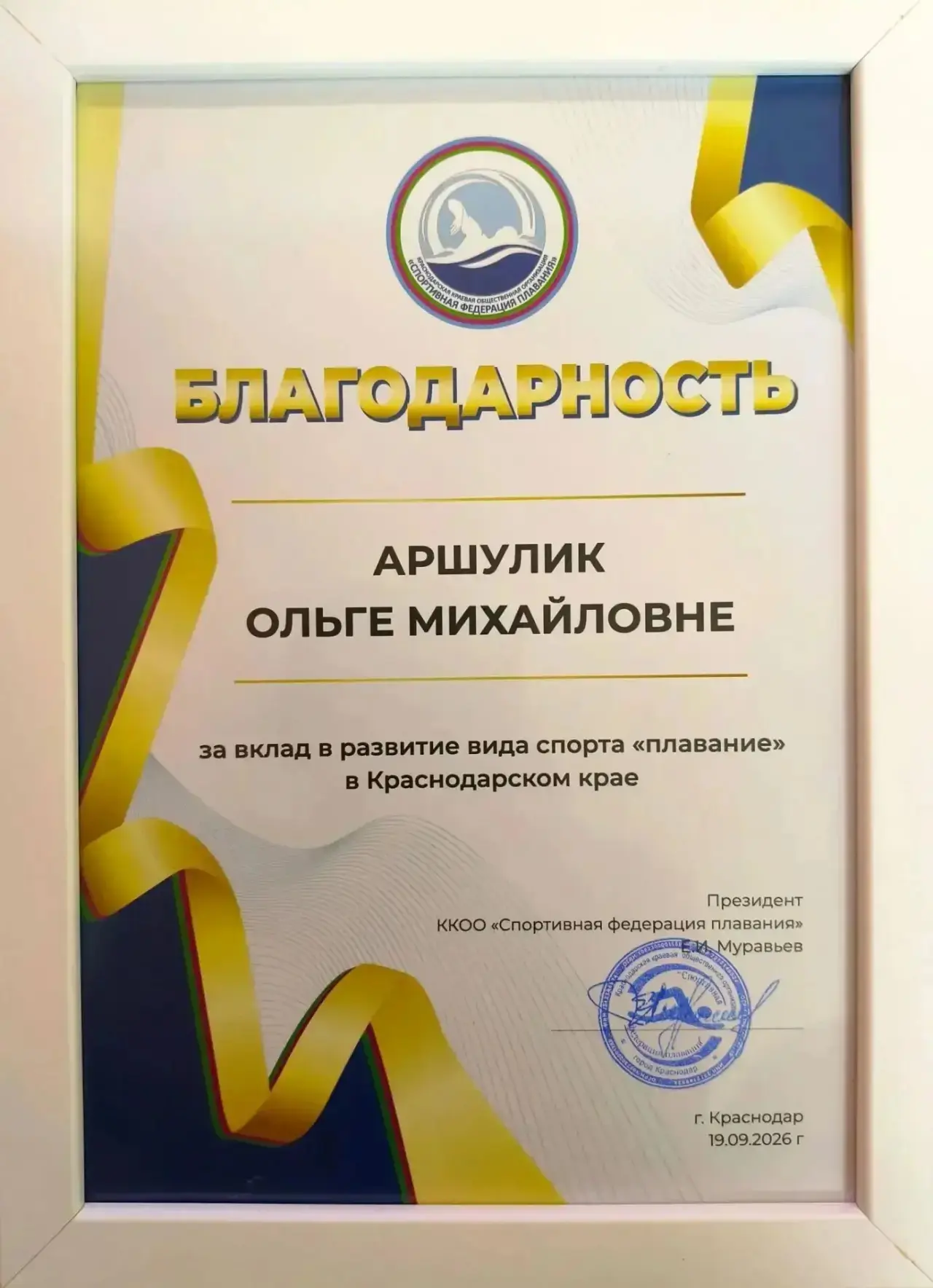 БЛАГОДАРНОСТЬ ЗА ВКЛАД В РАЗВИТИЕ СПОРТА "ПЛАВАНИЕ" В КРАСНОДАРСКОМ КРАЕ🎖