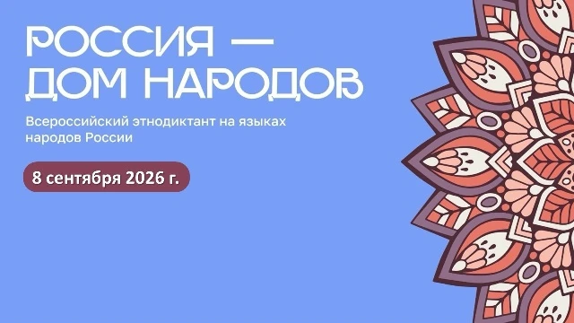 8 сентября 2026 г. состоится Всероссийский диктант «Россия – дом народов» на языках нар...