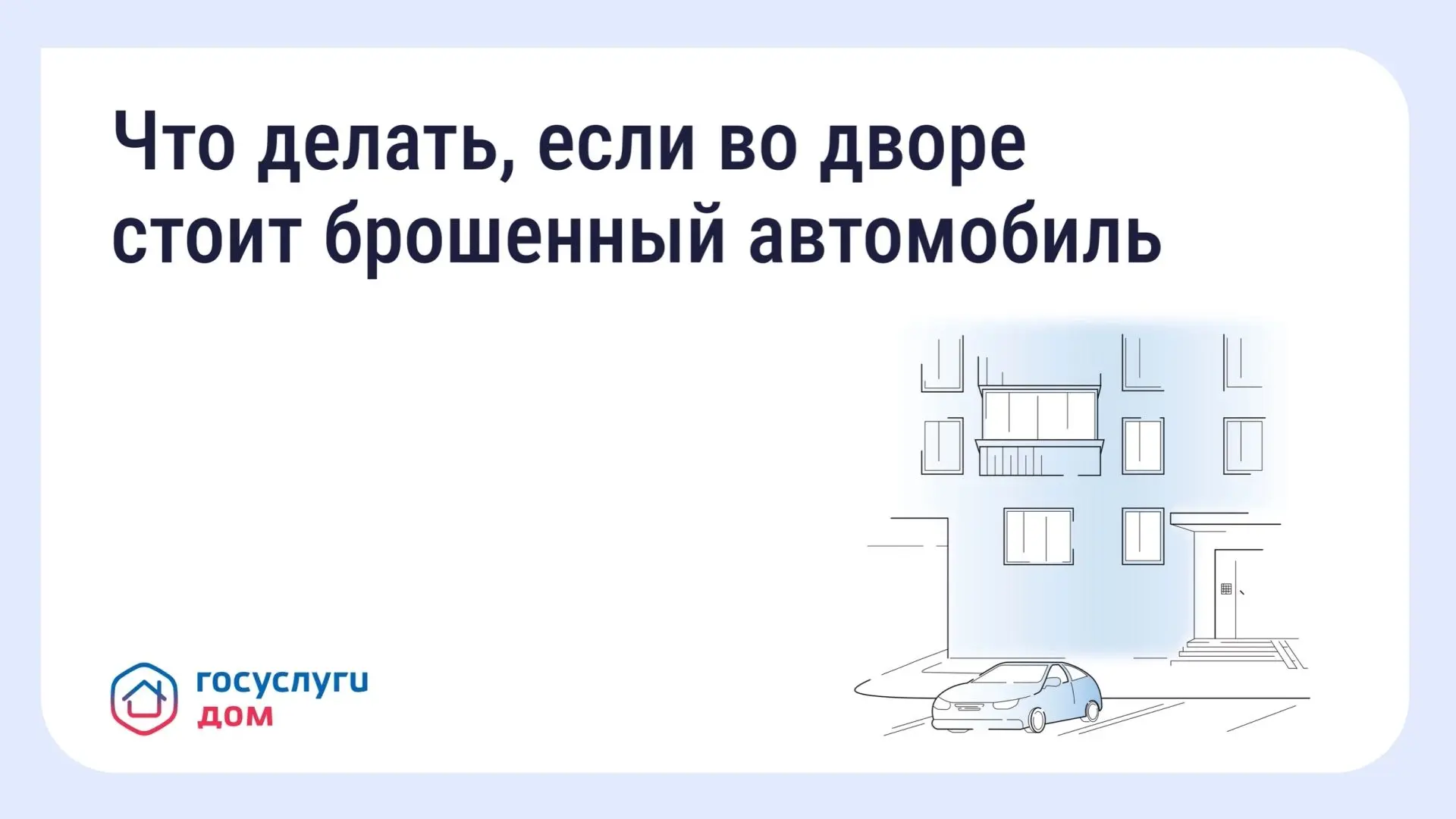 🚗 Что делать, если во дворе стоит брошенный автомобиль

Брошенные автомобили могут занимать парково