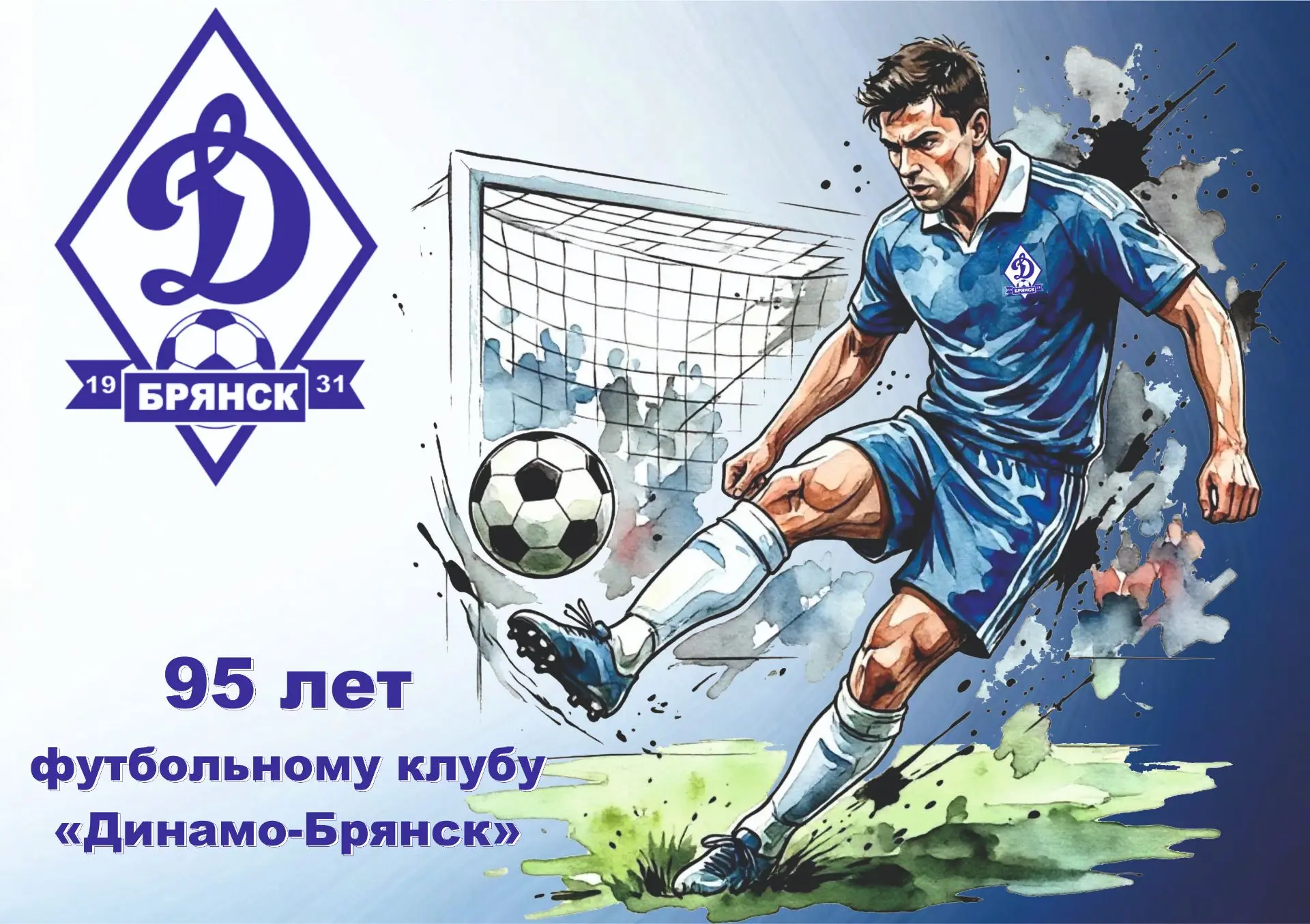 💥Футбольному клубу «Динамо-Брянск» 95 лет! 

⚽️История клуба началась в далёком 1931 году. У истоко