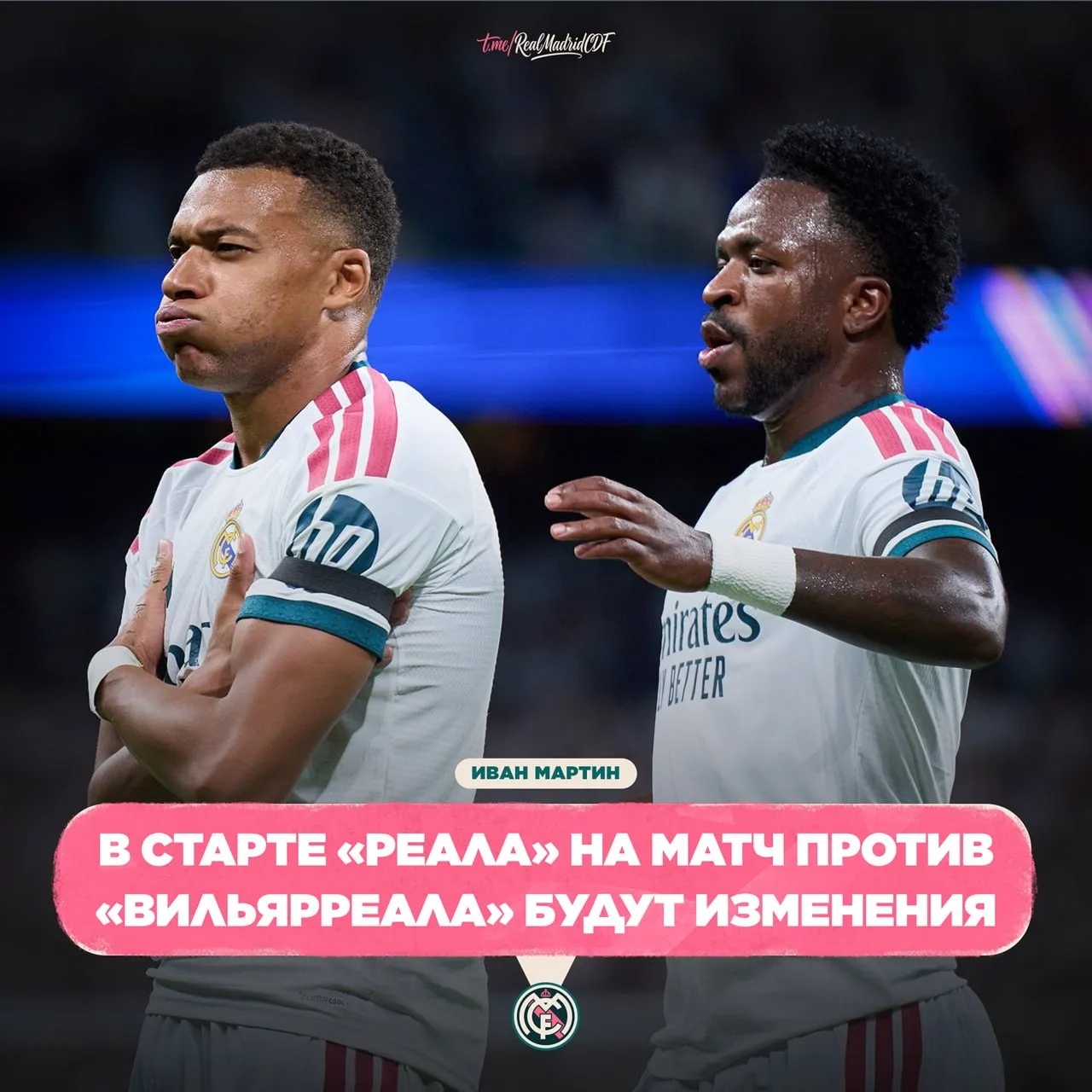 ❗️ Иван Мартин: При этом Винисиус Жуниор и Килиан Мбаппе, скорее всего, выйдут с первых...