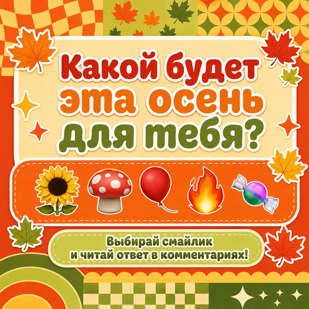 Что же ждёт тебя этой осенью?