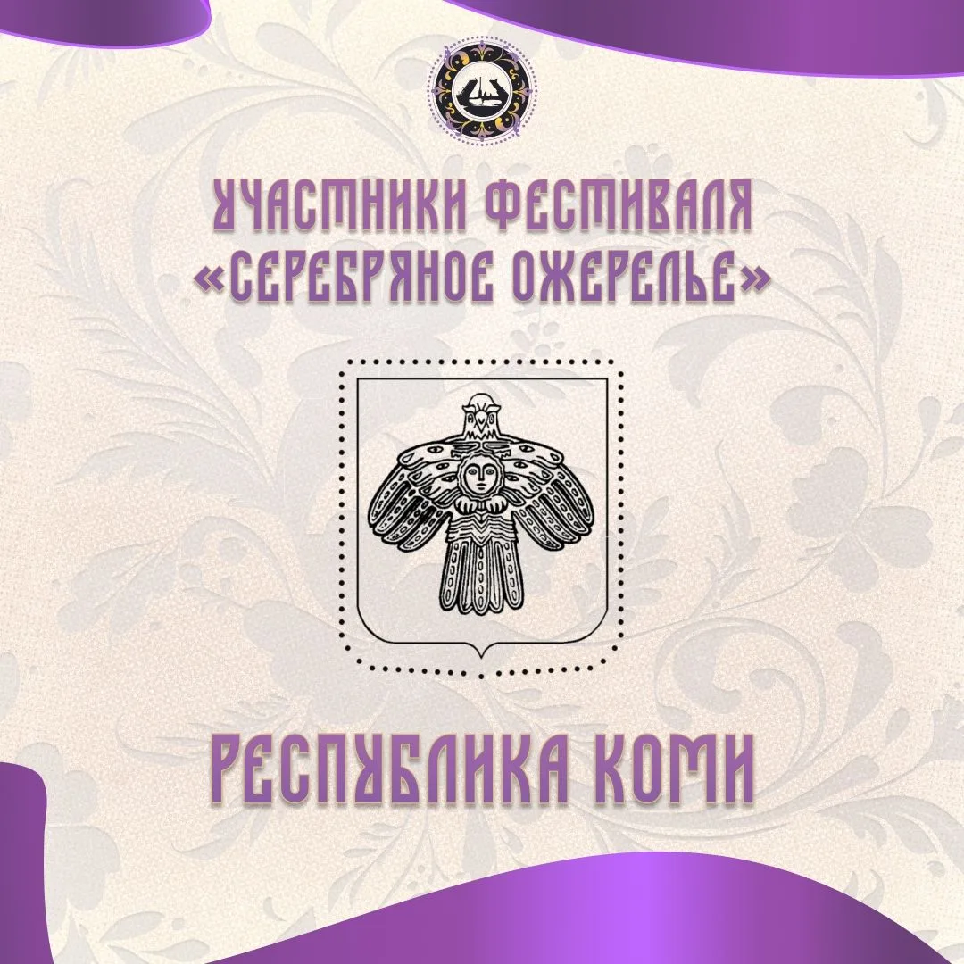 Знакомимся с участниками «Серебряного ожерелья»: Республика Коми 🏛✨