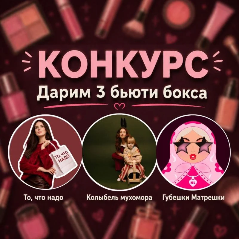 Дарим 3 бьюти-бокса!  Девушки, мы знаем, как важно чувствовать себя ухоженными и красивыми, особенно