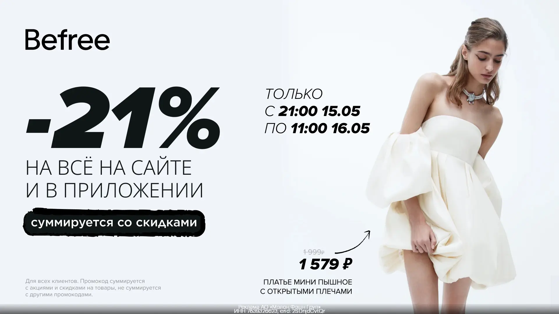 Befree – ночная распродажа! Только сегодня 21% на всё❤️‍🔥