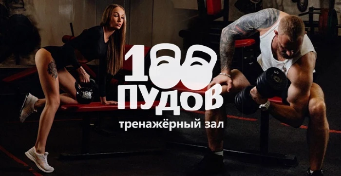 Скидка 50% на месячный безлимит в тренажёрном зале "100 Пудов": https://pokuponcho.ru/d...