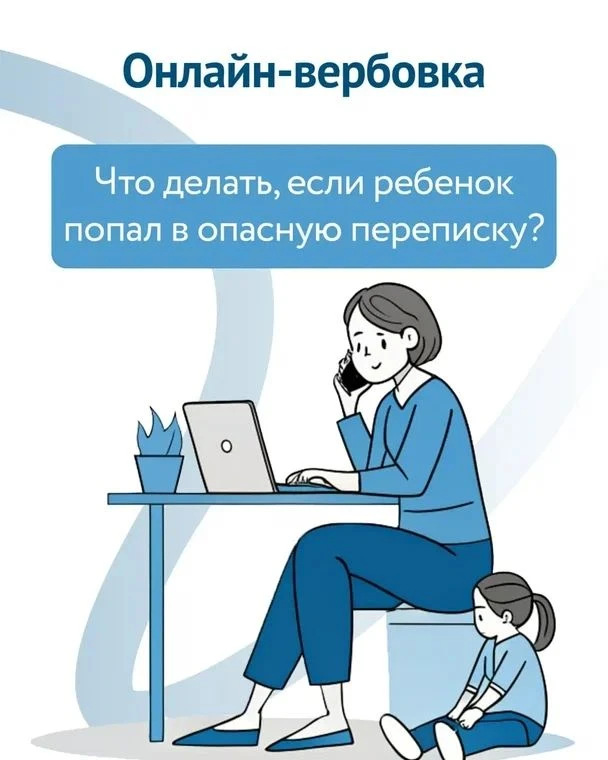 Школа и семья: работаем вместе ради безопасности детей
Вербовка - это не страшилка, а реальные риски