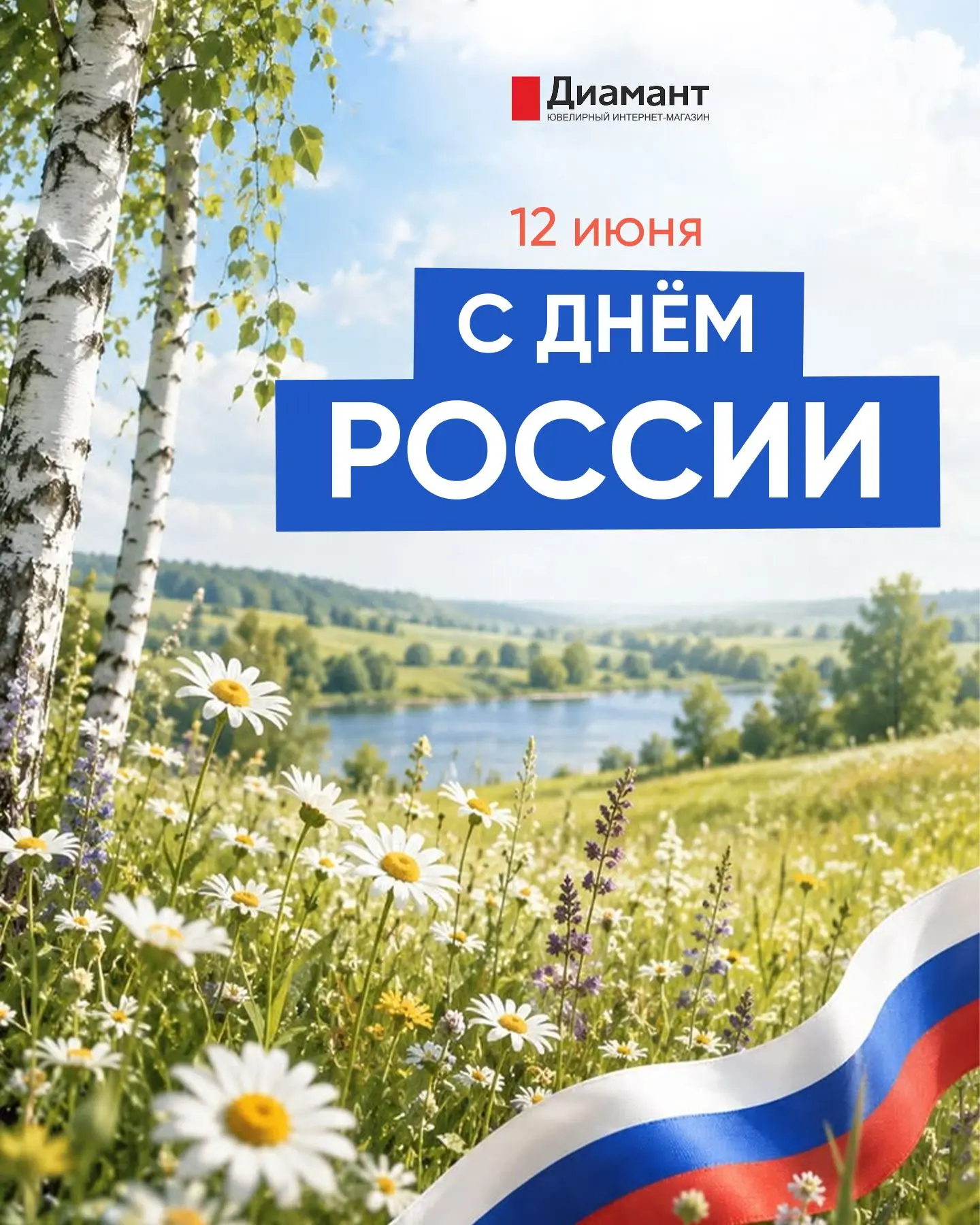Дорогие подписчики! От имени нашего сообщества сердечно поздравляем вас с Днем России! ❤️

Этот праз