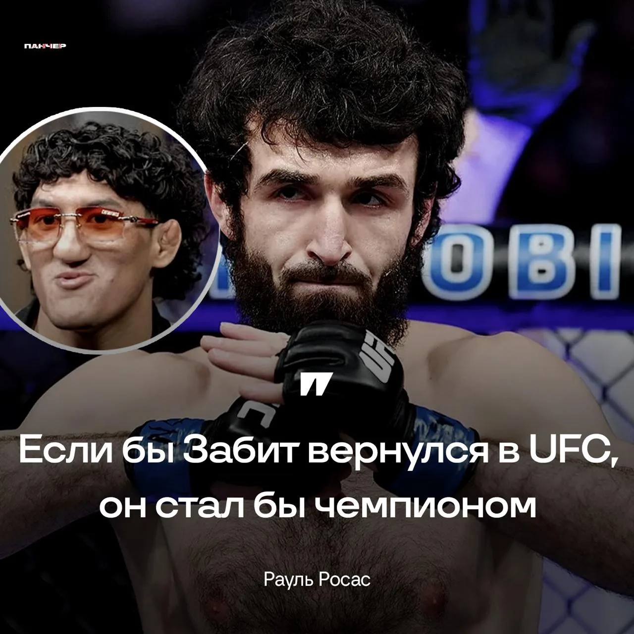 🫡 Рауль Росас высоко оценил Забита Магомедшарипова