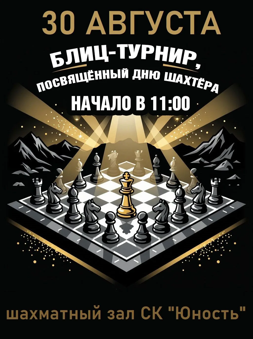 Внимание, шахматисты и все любители интеллектуального спорта! ♟️Приглашаем вас на блиц-...