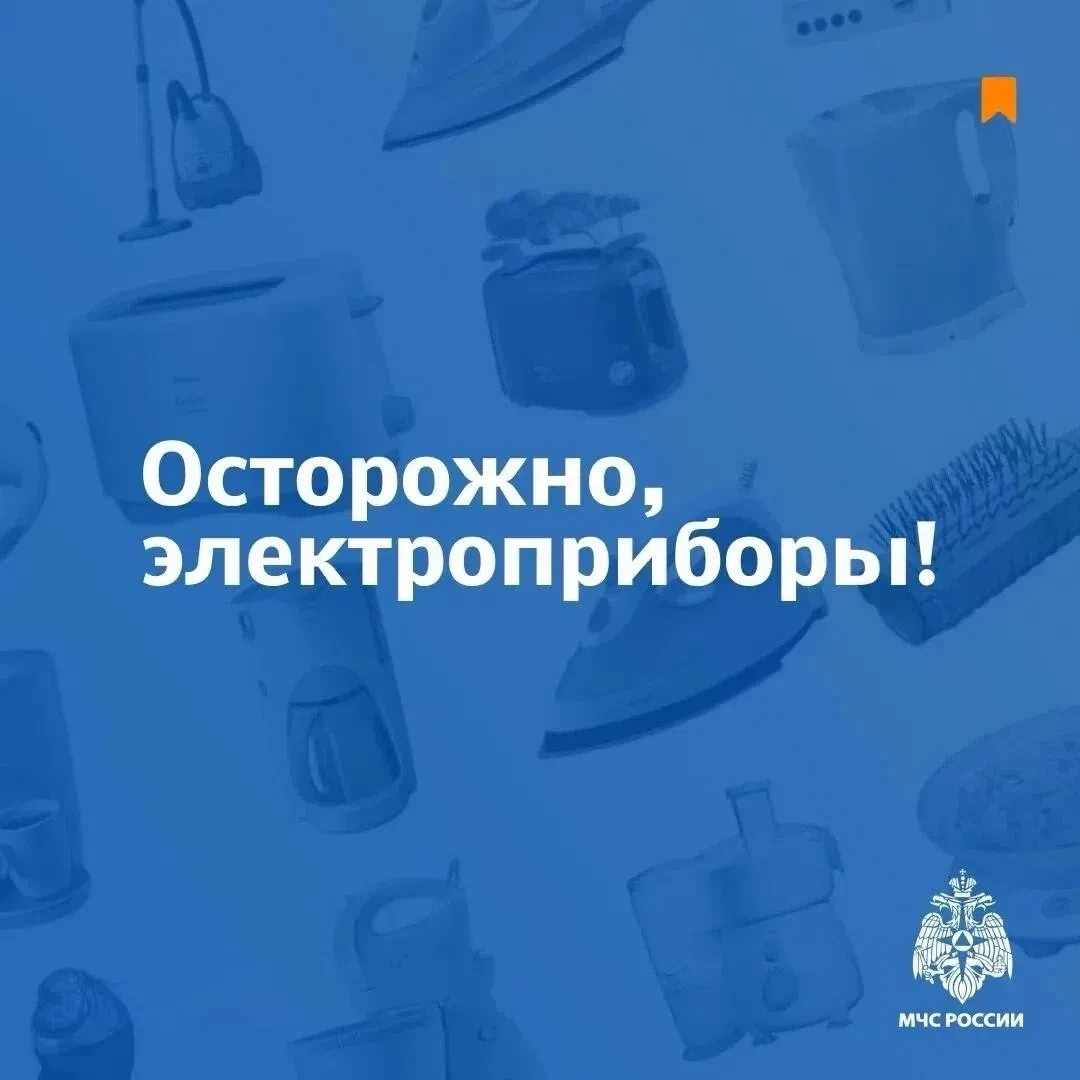 ⚡ Электроприборы требуют внимательного обращения