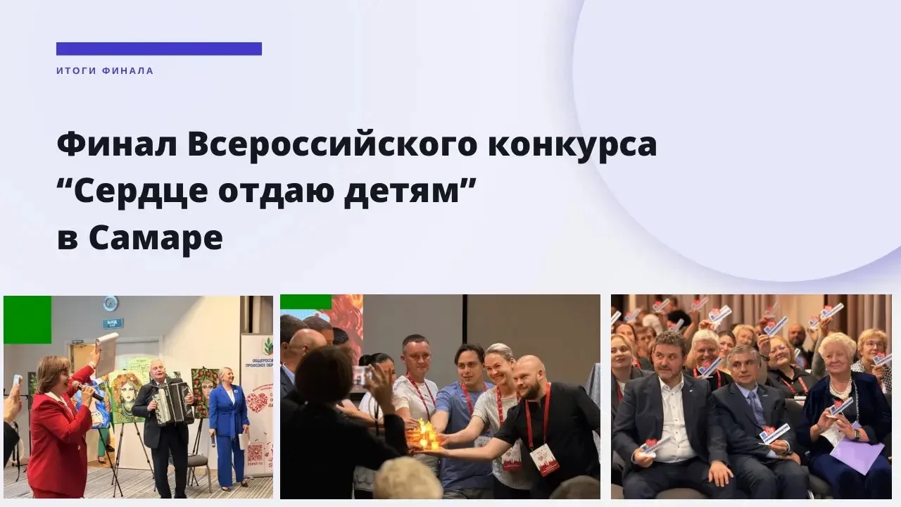 ❤️ Сердце отдаю детям: финал всероссийского конкурса профессионального мастерства работ...