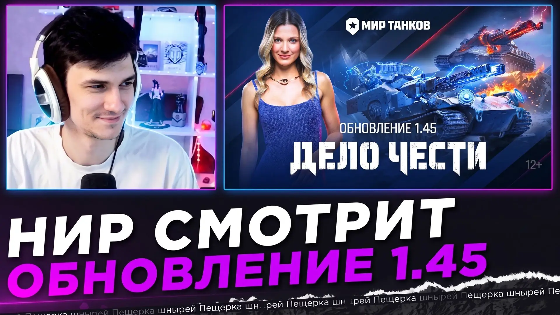НИР СМОТРИТ - Танковые новости: Обновление 1.45, Ваффентрагер, Боевой пропуск, День тан...