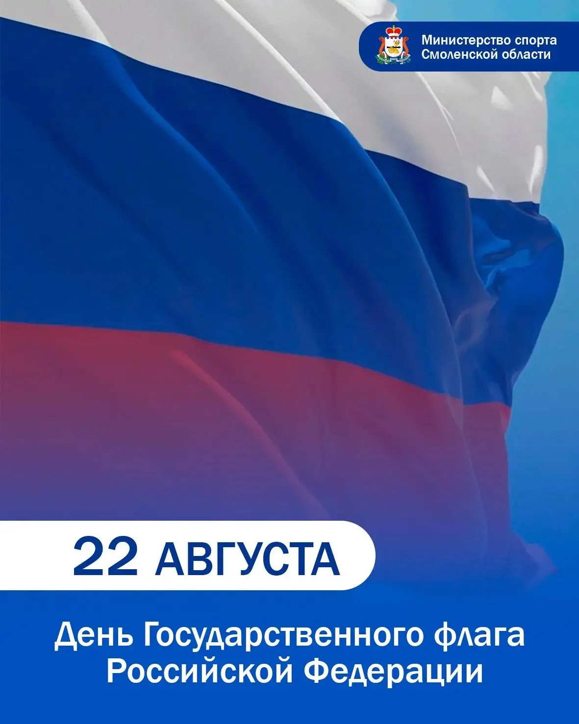 🇷🇺 С Днем Государственного флага Российской Федерации!