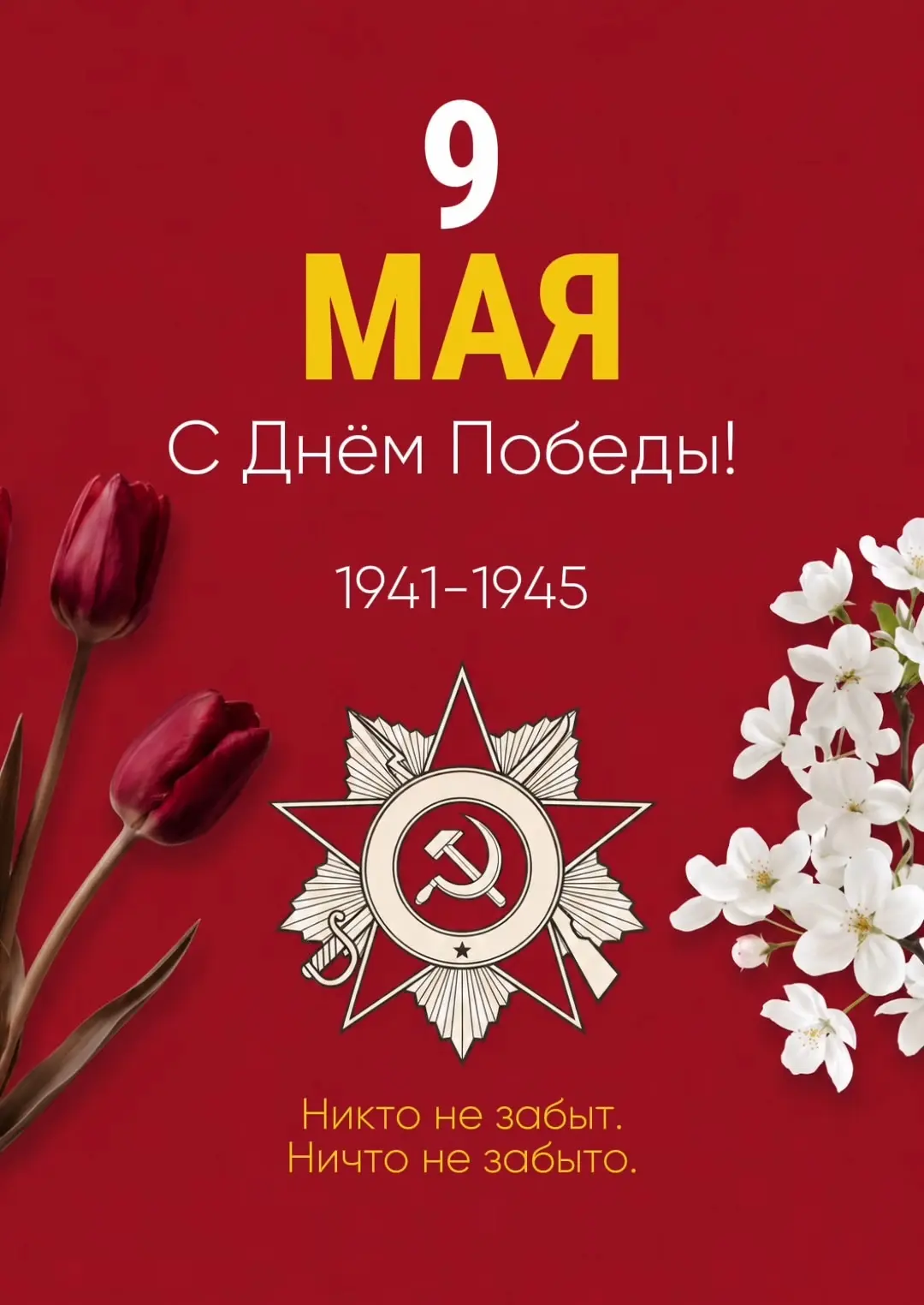 С Днём Победы!