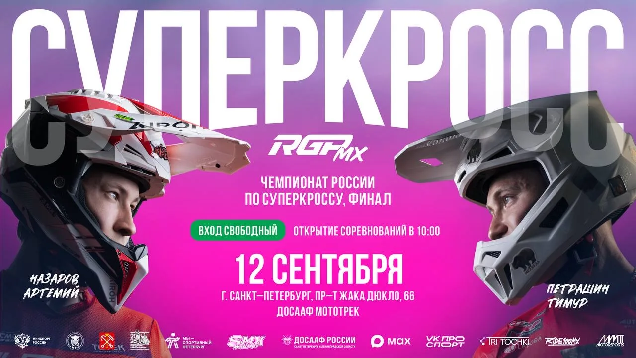 🏁 ФИНАЛ СУПЕРКРОССА СЕРИИ RGP MX — 12 СЕНТЯБРЯ В САНКТ-ПЕТЕРБУРГЕ!
