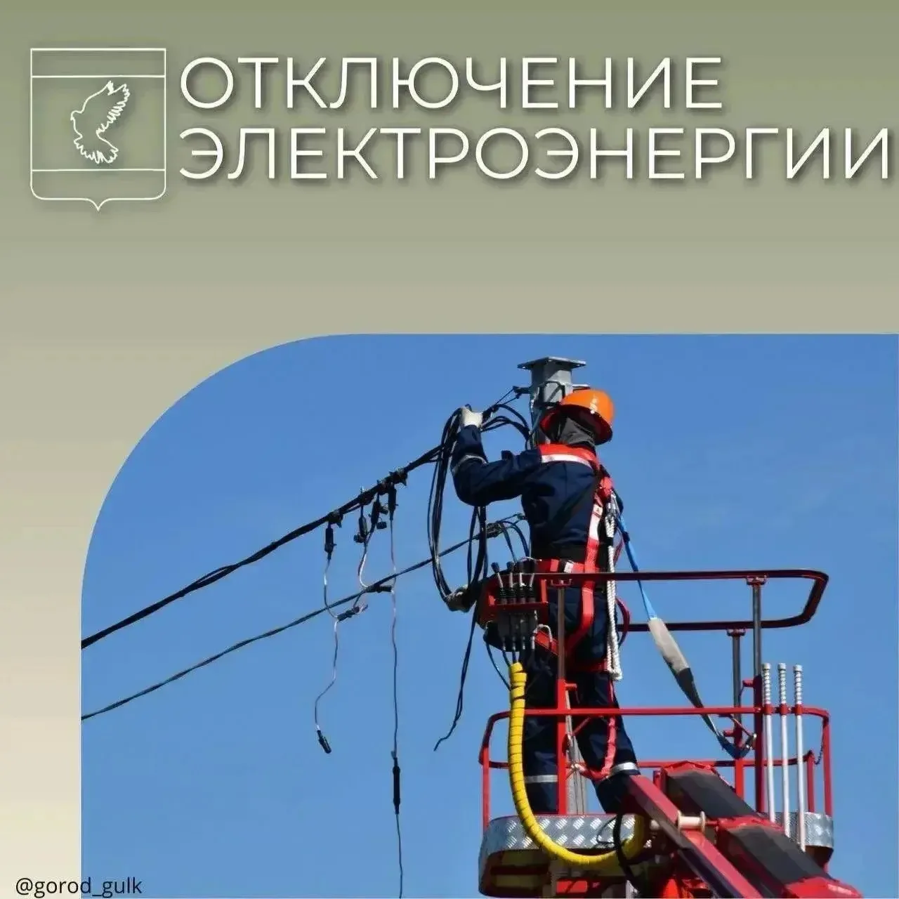 Отключение электроэнергии 💡