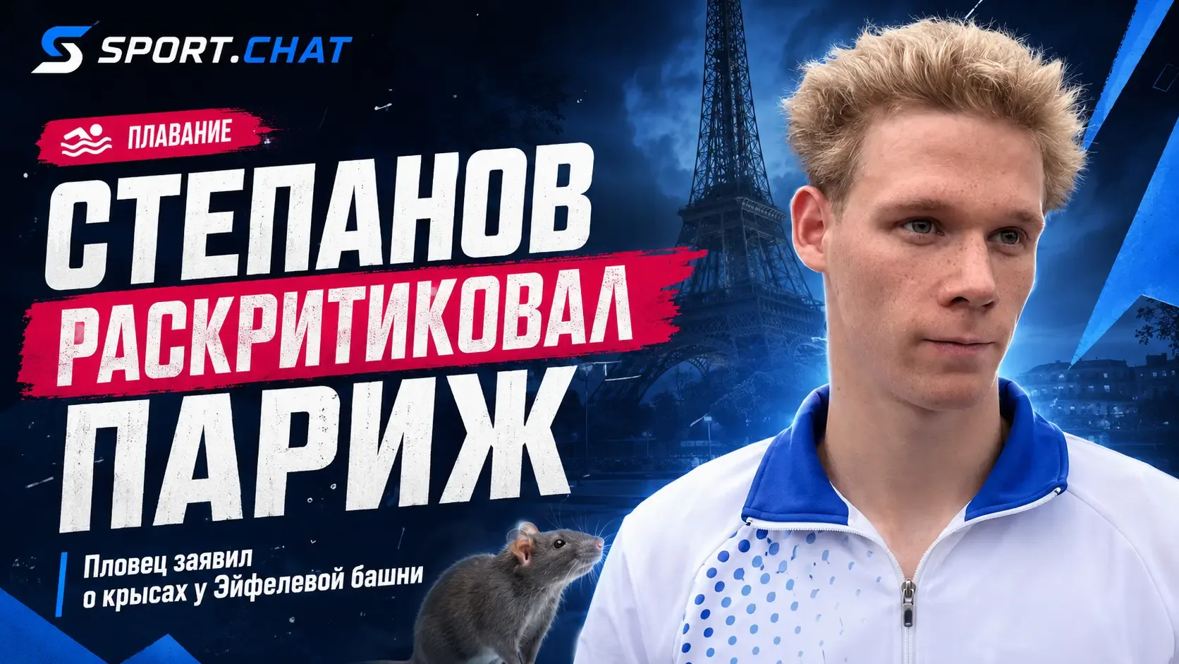 Пловец Александр Степанов рассказал о крысах под Эйфелевой башней и раскритиковал Париж