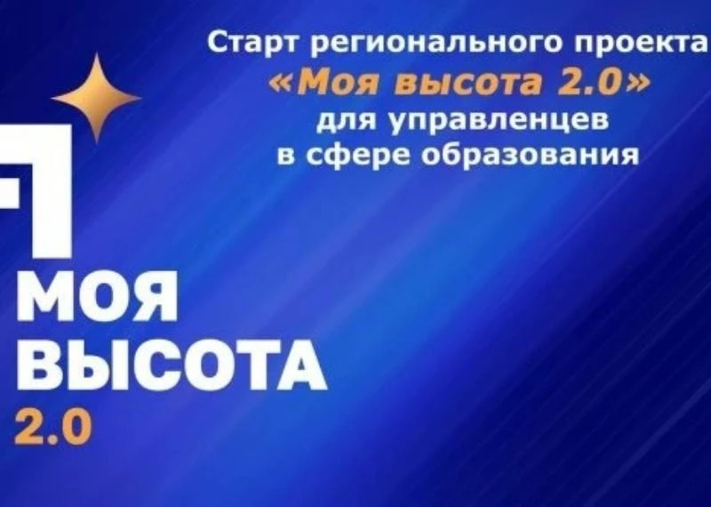 В Ростовской области запустили «Моя высота 2.0» — проект по подготовке управленцев обра...