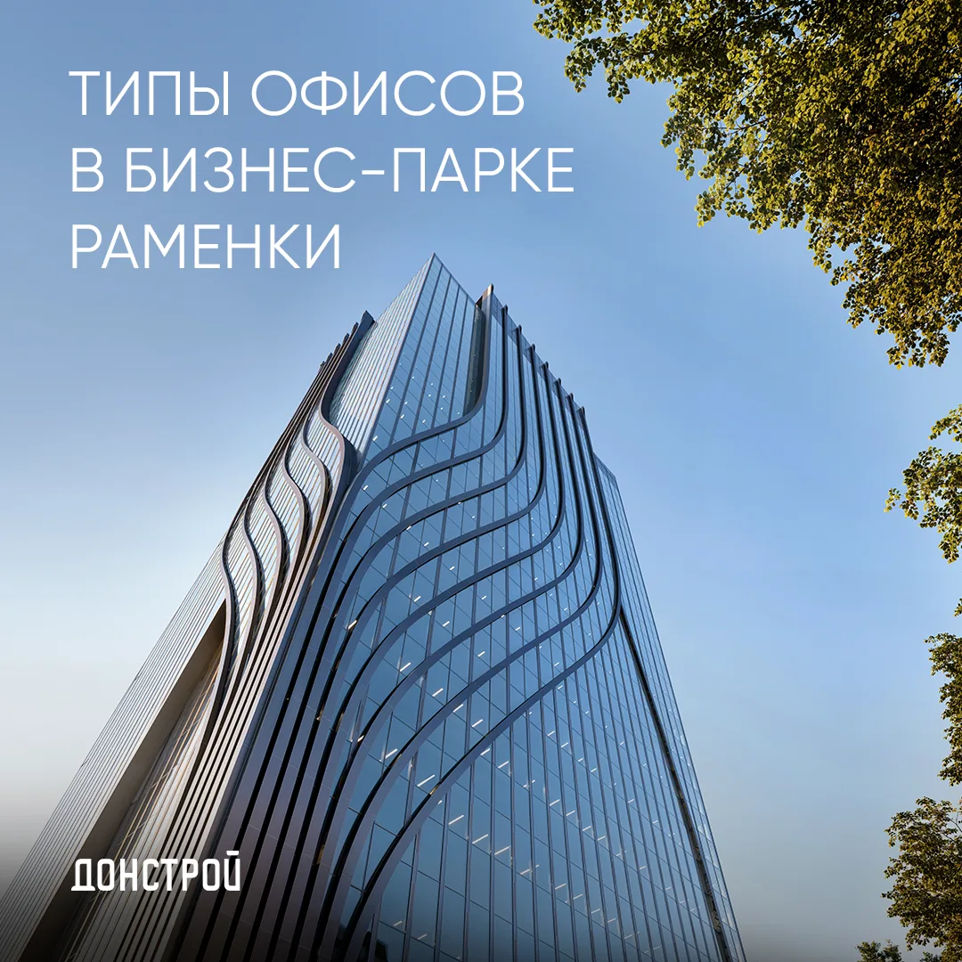 Офис — физическое воплощение амбиций компании. В бизнес-парке Раменки мы создали четыре...