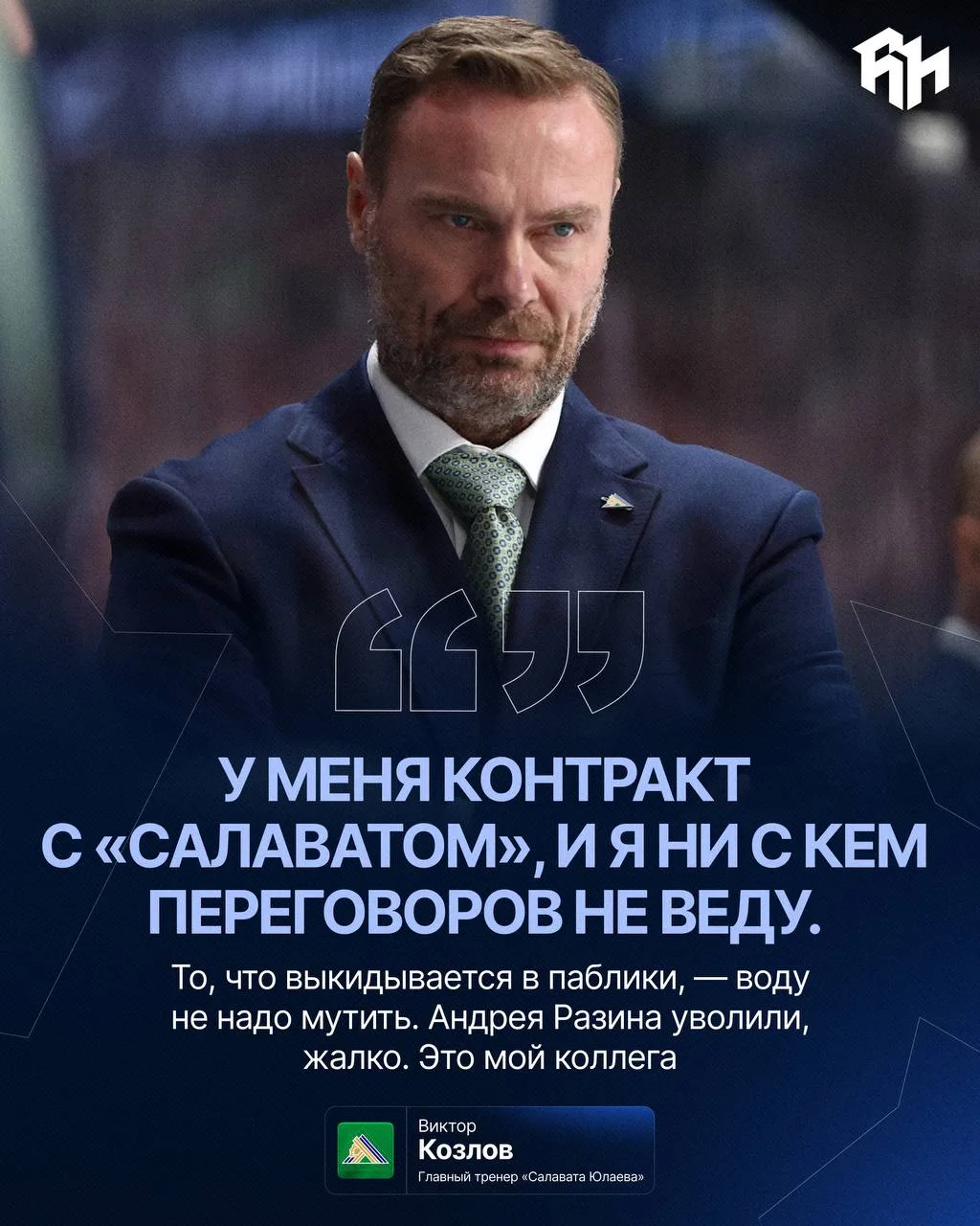 ❌ Виктор Козлов опроверг слухи о переговорах с «Металлургом»