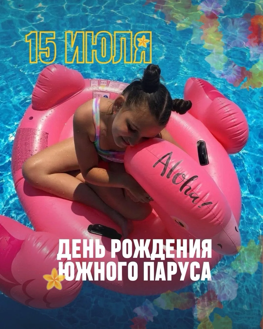 🎉 15 июля «Южный Парус» отмечает свой День рождения!