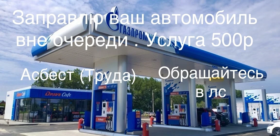 Дожили. В асбестовских чатах уже начали продавать места в очереди на заправку. Вопрос к...