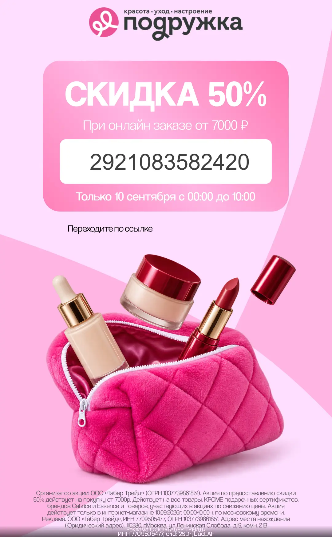 ❗️ Напоминаем про распродажу в Подружке до 10:00 утра 10 сентября