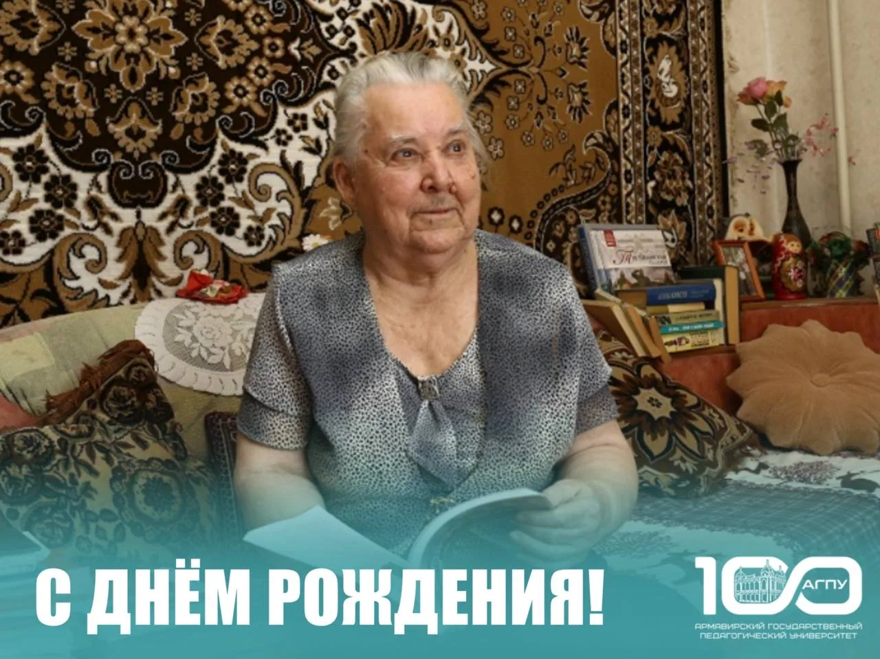 ✨АГПУ поздравляет с днём рождения Валентину Михайловну Пелих!  Сегодня свой день рождения отмечает ч