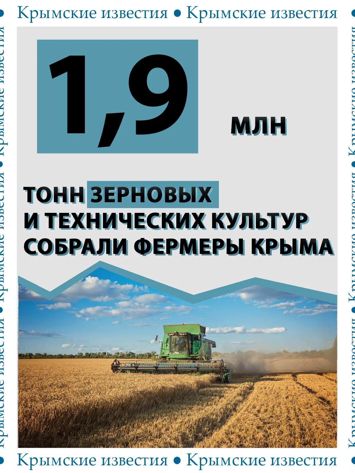 🌾 1,9 млн тонн зерна и технических культур собрали крымские аграрии. Урожай убран на п...