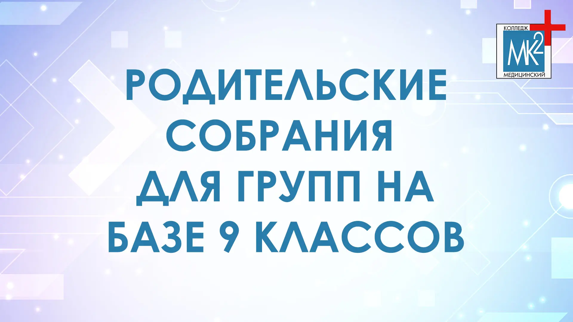 ⚠️ ИНФОРМАЦИЯ О РОДИТЕЛЬСКИХ СОБРАНИЯХ ДЛЯ ГРУПП НОВОГО НАБОРА НА БАЗЕ 9 КЛАССОВ