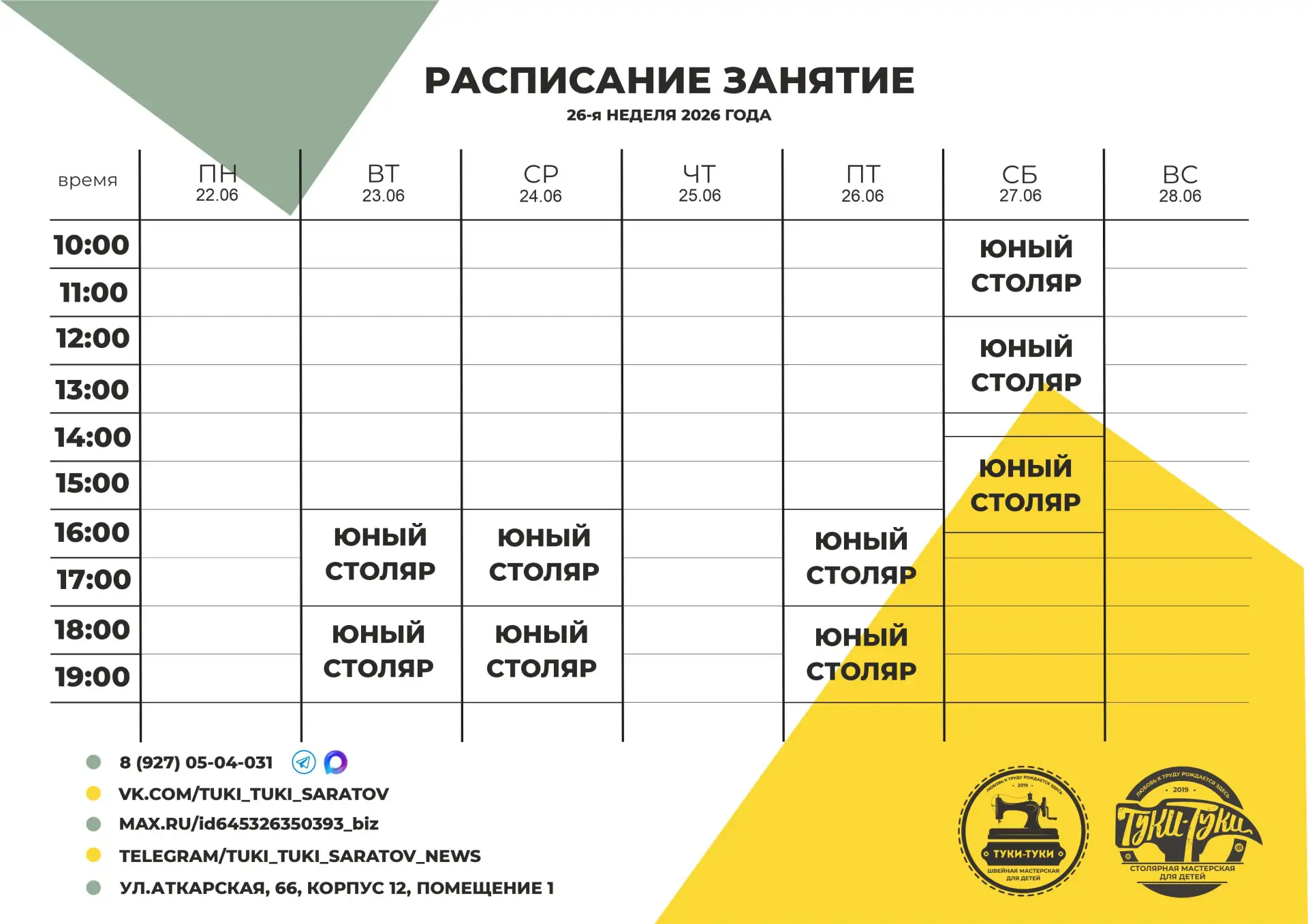 ✏Расписание занятий на 26-ю неделю 2026 года.

💥В любую группу на курс "Юный столяр" можно попасть 