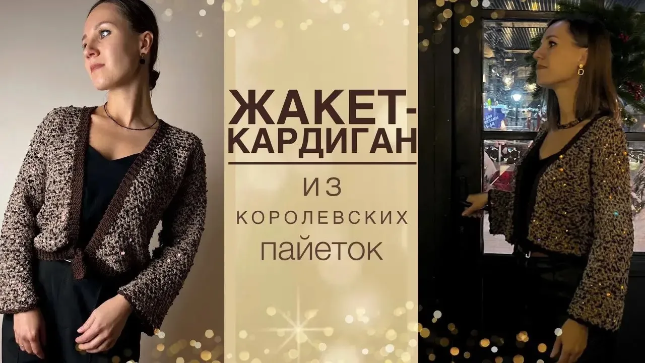 🔥 5 проектов, которые реально связать и носить: жакет из королевских пайеток, кофточка...