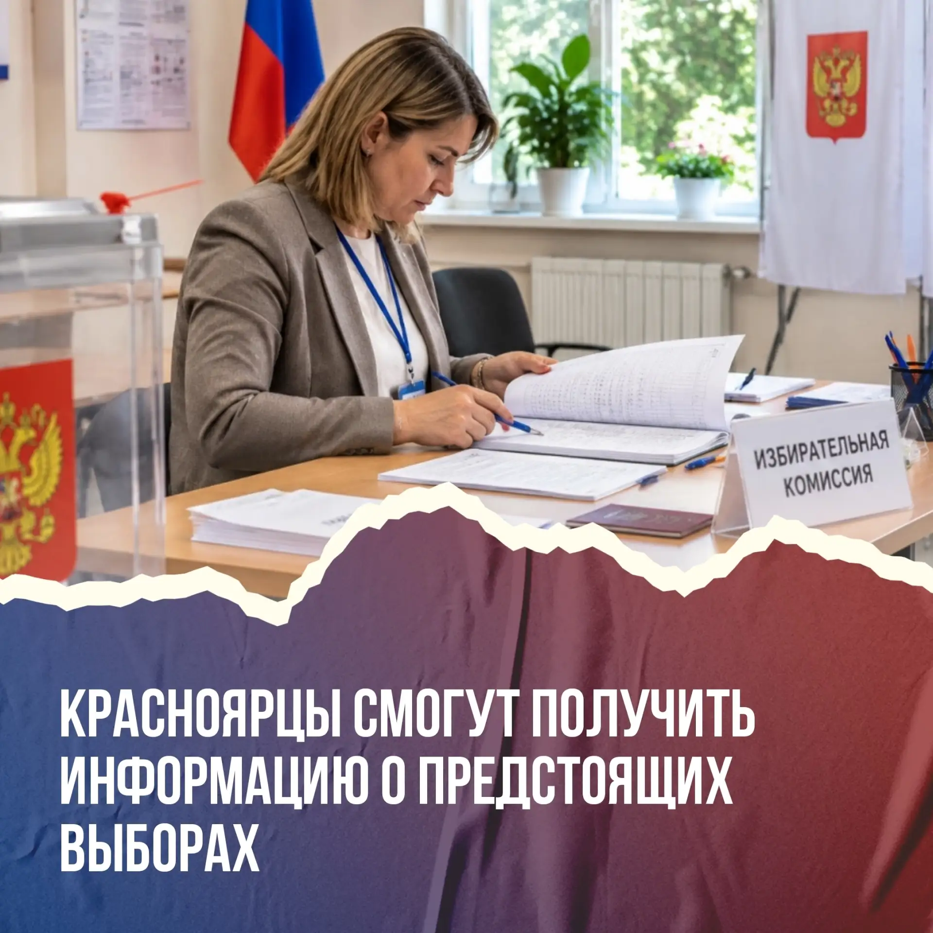Уже завтра в Красноярском крае стартует адресное информирование о выборах