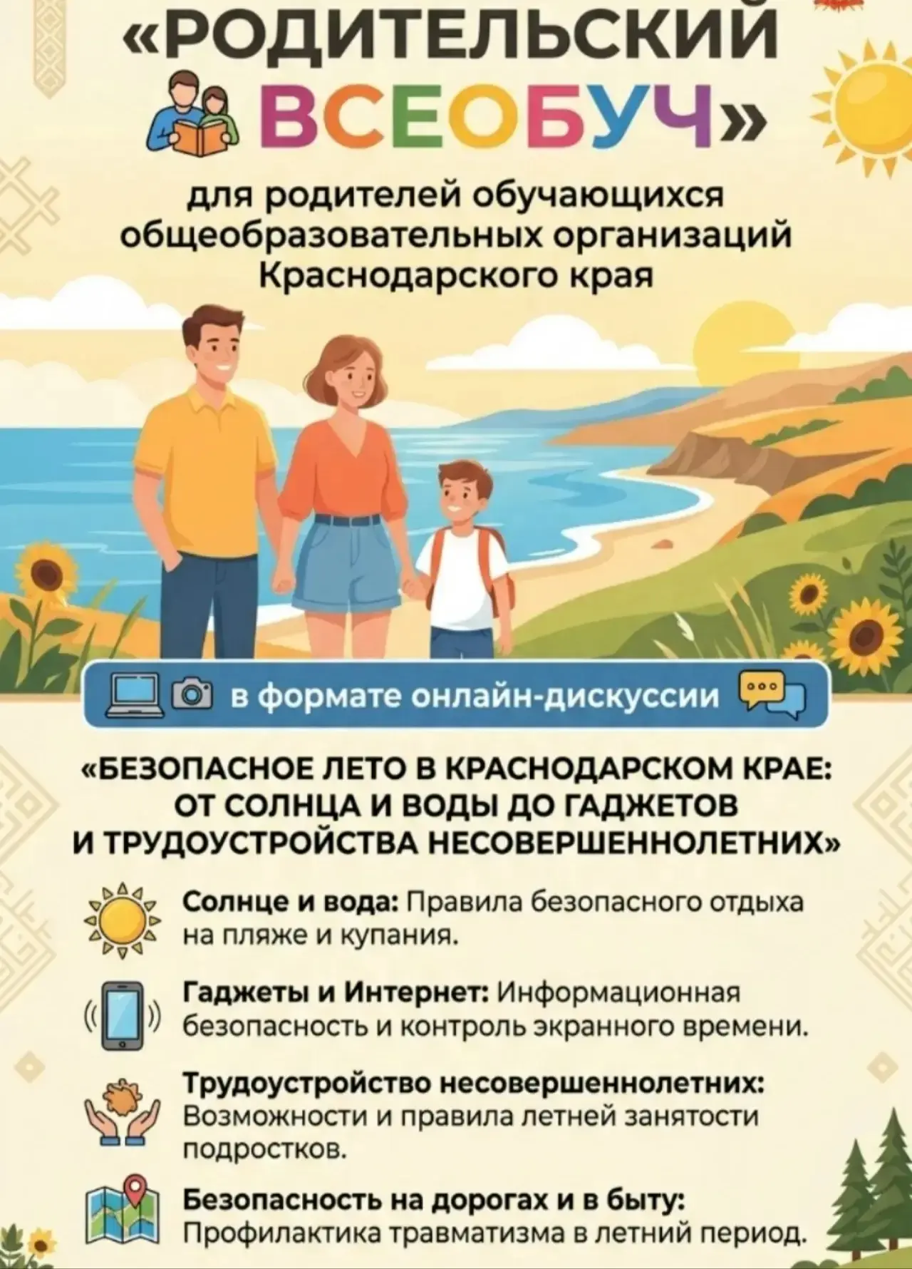 21 мая 2026 г. в 15.00 состоится краевое родительское собрание «Родительский всеобуч» для родителей 