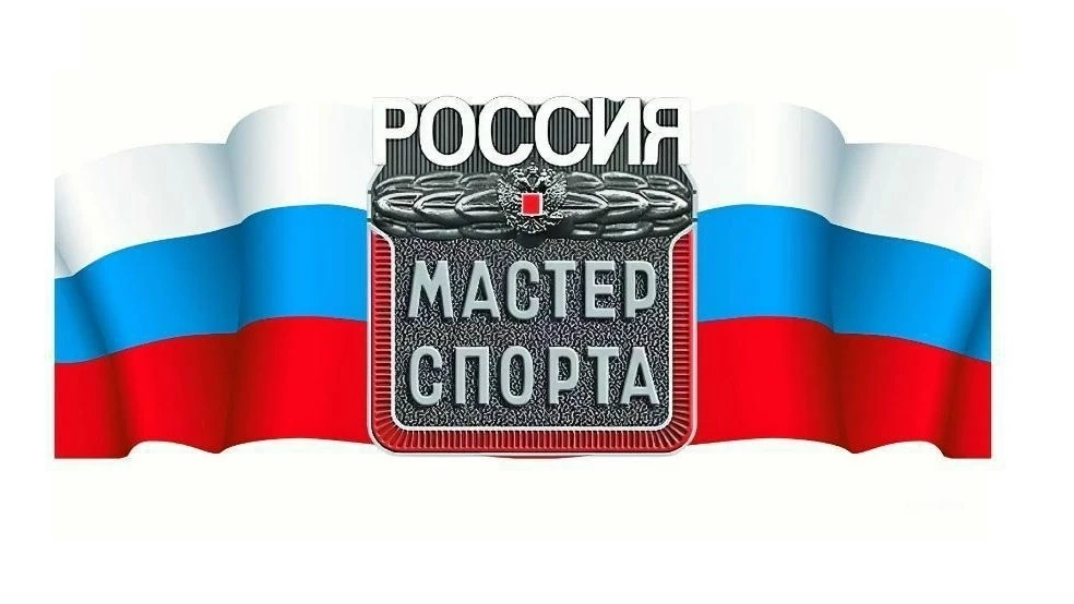 Двум воспитанникам бологовской спортшколы присвоено звание «Мастер спорта России»