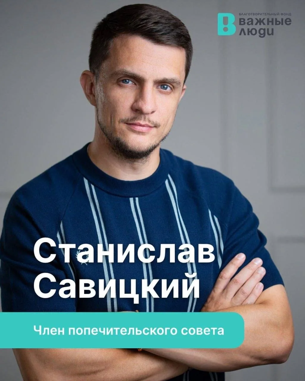 ✨Команда попечителей фонда «Важные люди» пополнилась: к нам присоединился Станислав Сав...