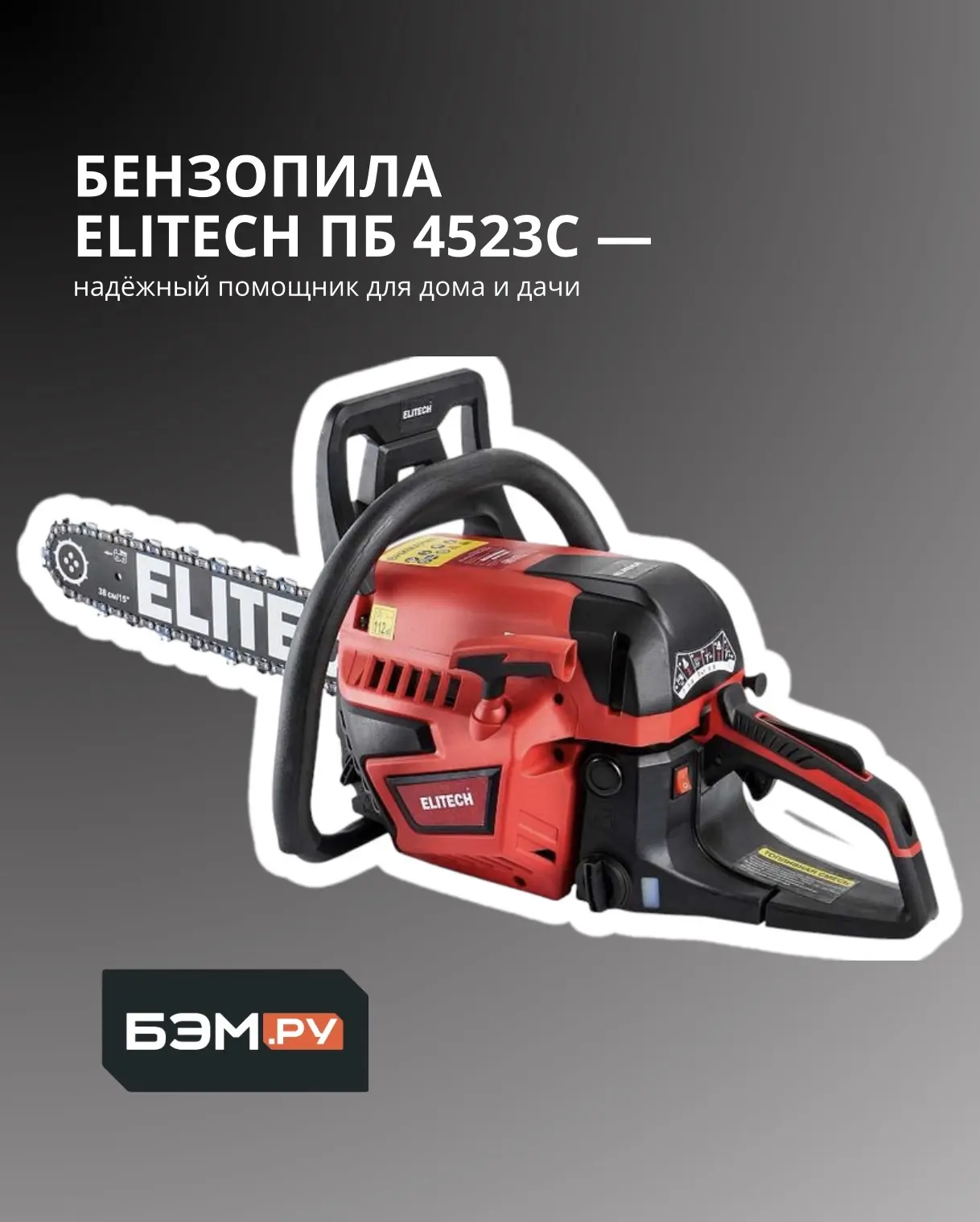 🔥 Бензопила ELITECH ПБ 4523С — надёжный помощник для дома и дачи
