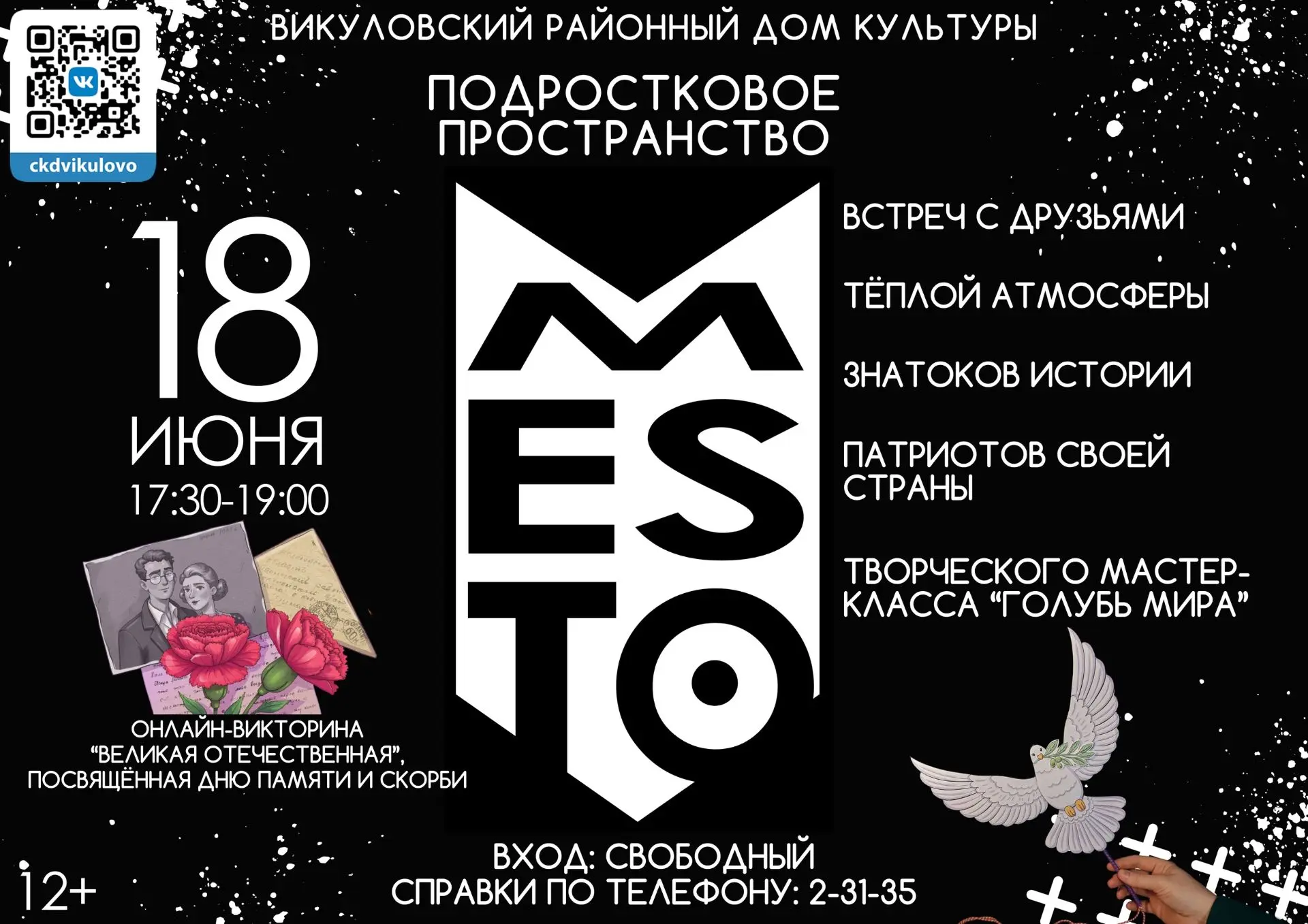 ПОДРОСТКОВОЕ ПРОСТРАНСТВО "MESTO"
с викториной "Великая Отечественная"

Приходи со своим смартфоном 