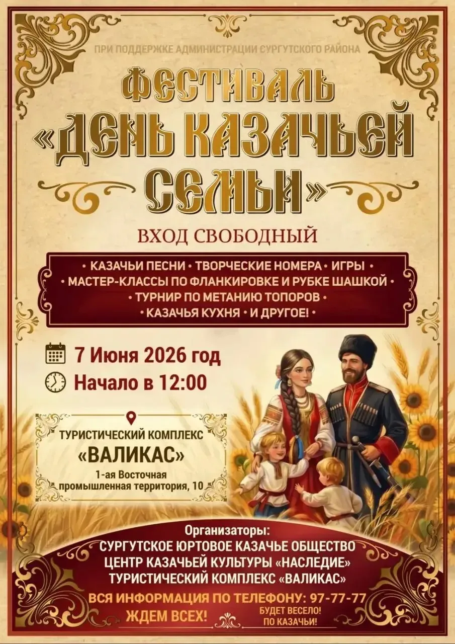 🎉 Внимание, внимание! 🎉

7 июня приглашаем вас на самый настоящий Казачий праздник — День казачьей