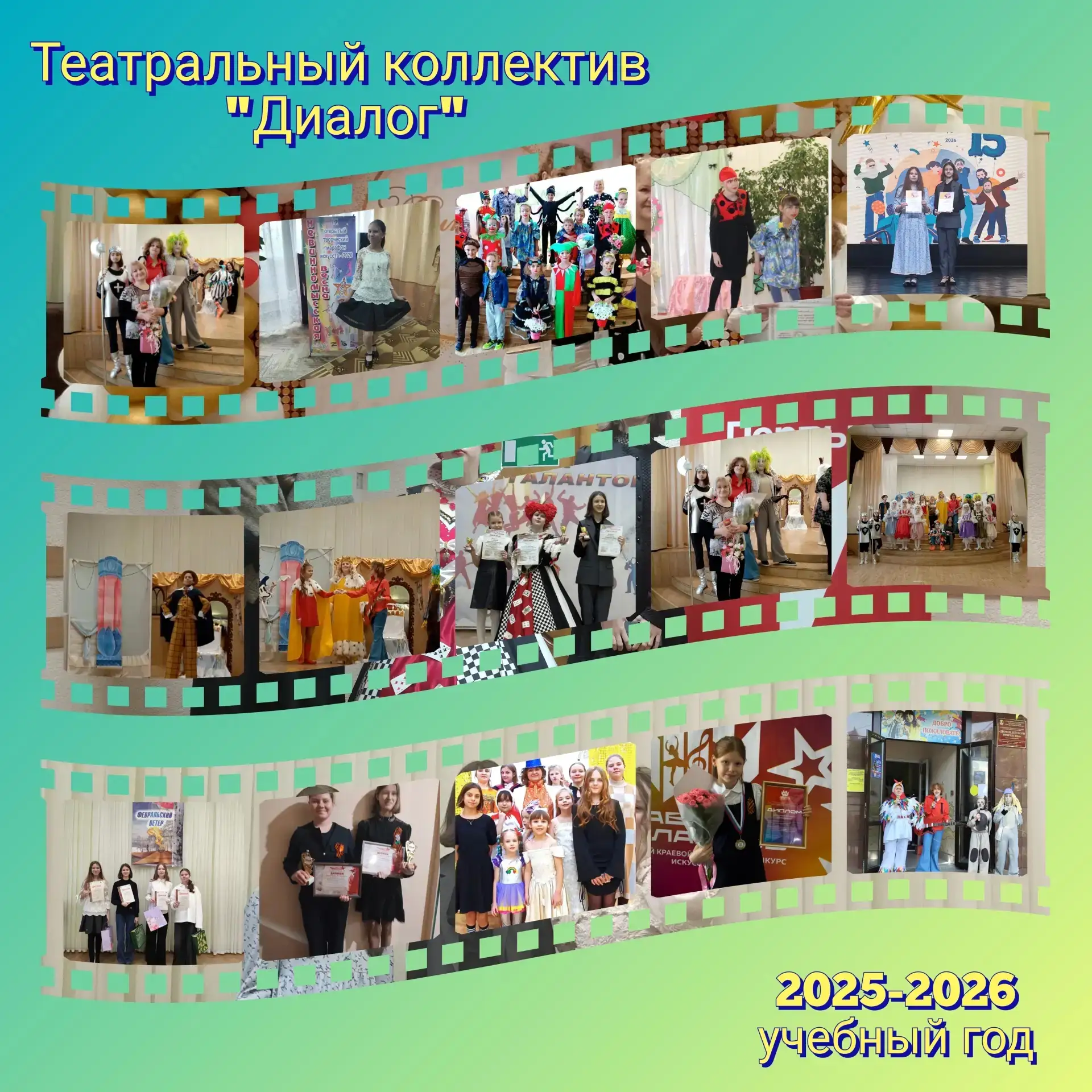 Творческая жизнь в театральном коллективе "Диалог" Дворца детского творчества, как кинолента - кадры