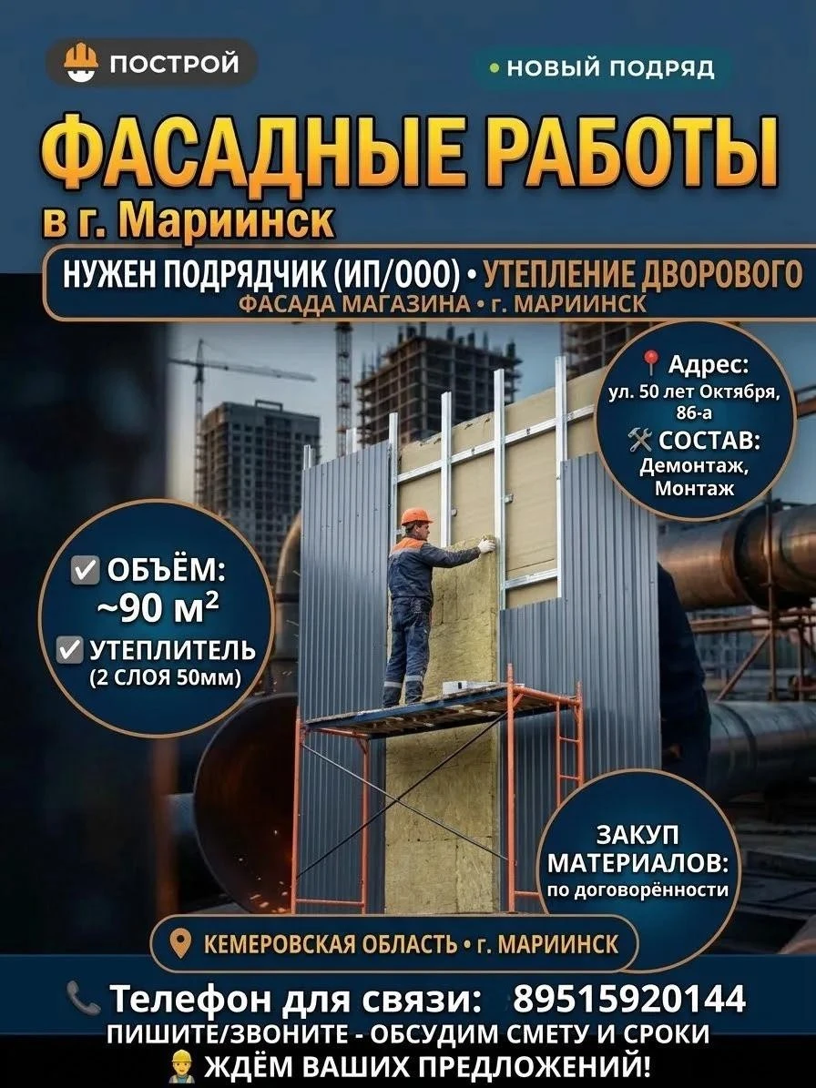 🧱 Подряд на фасадные работы — Мариинск