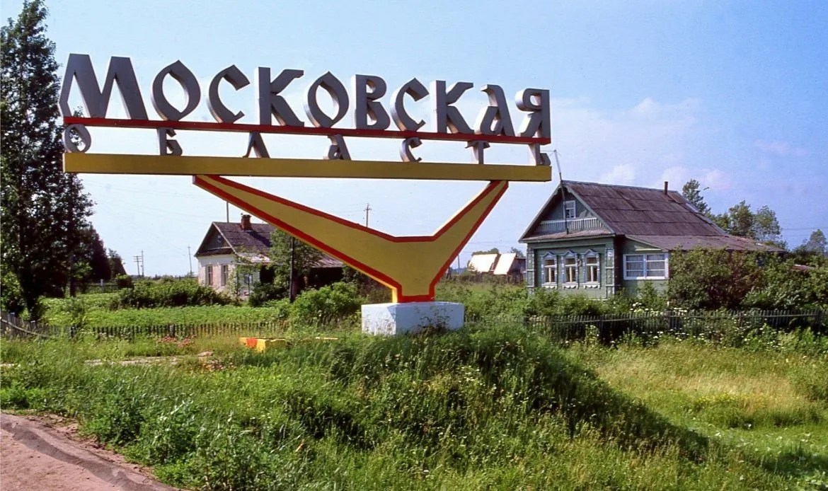 Сегодня Подмосковье отмечает свое 97-летие.