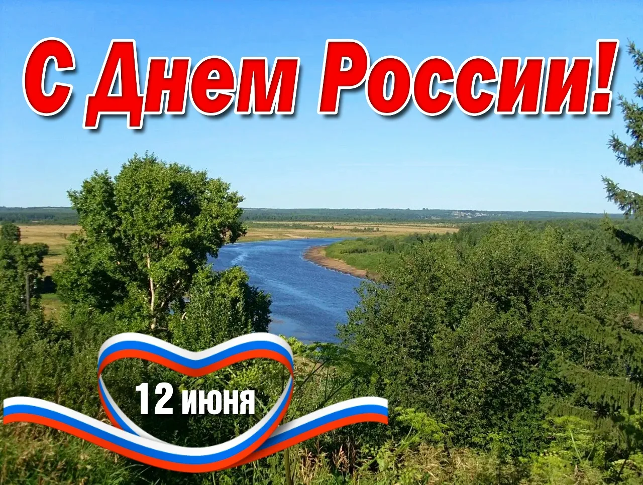 С Днем России! Пусть над головой всегда ярко светит солнце и будет мирное небо, любовь, гордость и п