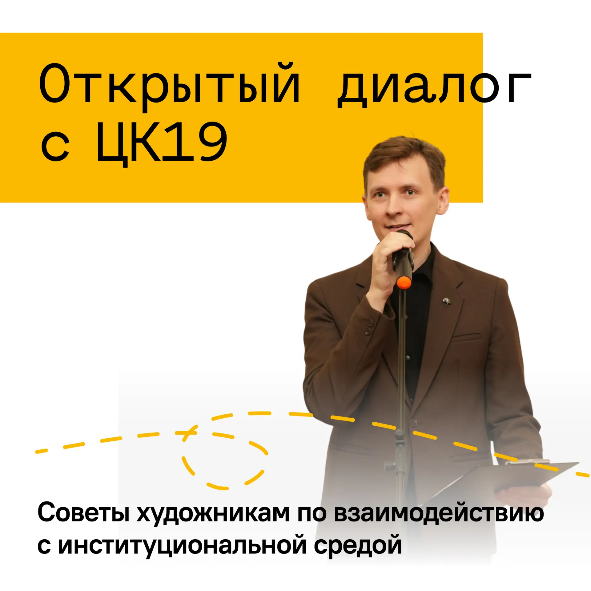 «Открытый диалог с ЦК19»: соцсети как художественный проект