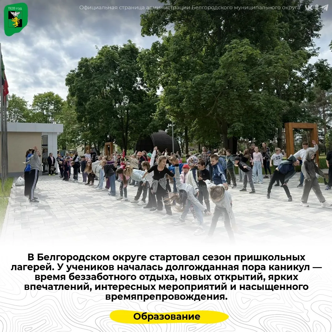 В Белгородском округе стартовал сезон пришкольных лагерей