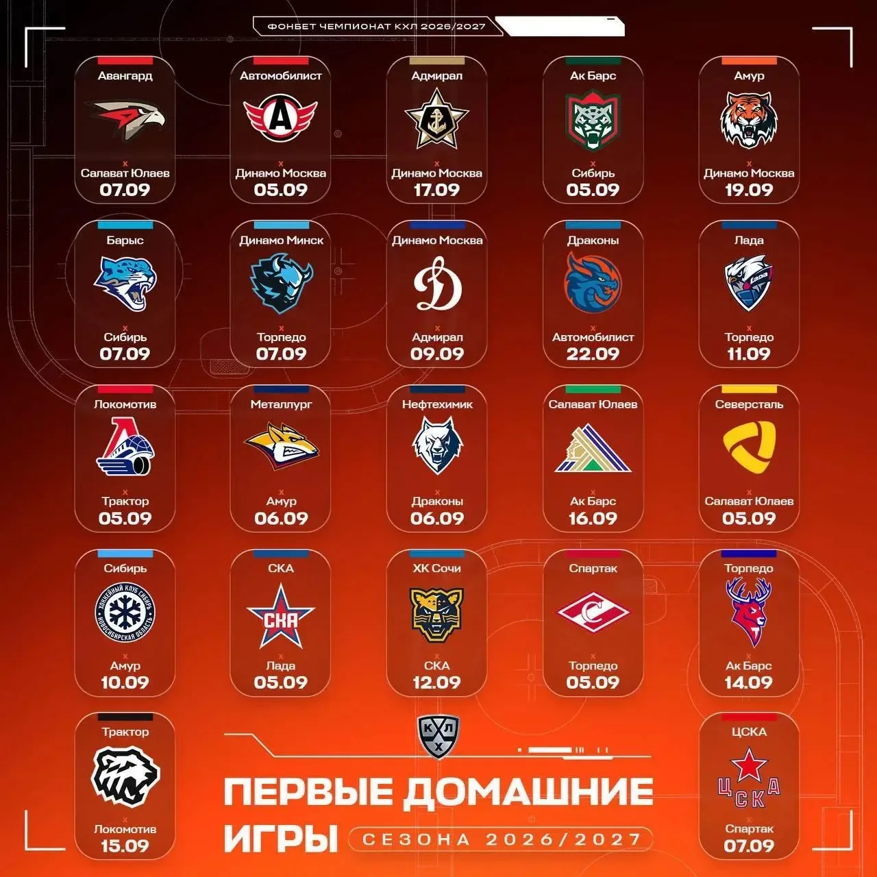⚡️КХЛ представила календарь первых домашних матчей клубов в сезоне-2026/2027.

Сообщается, что полны