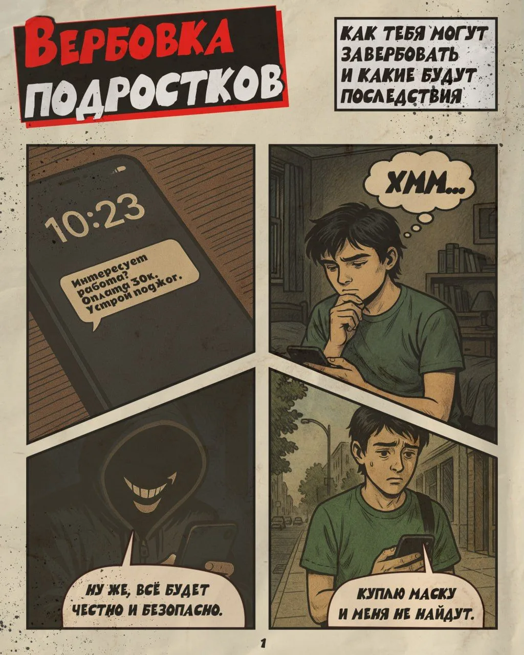 📌 Тебя пытаются втянуть в преступление?