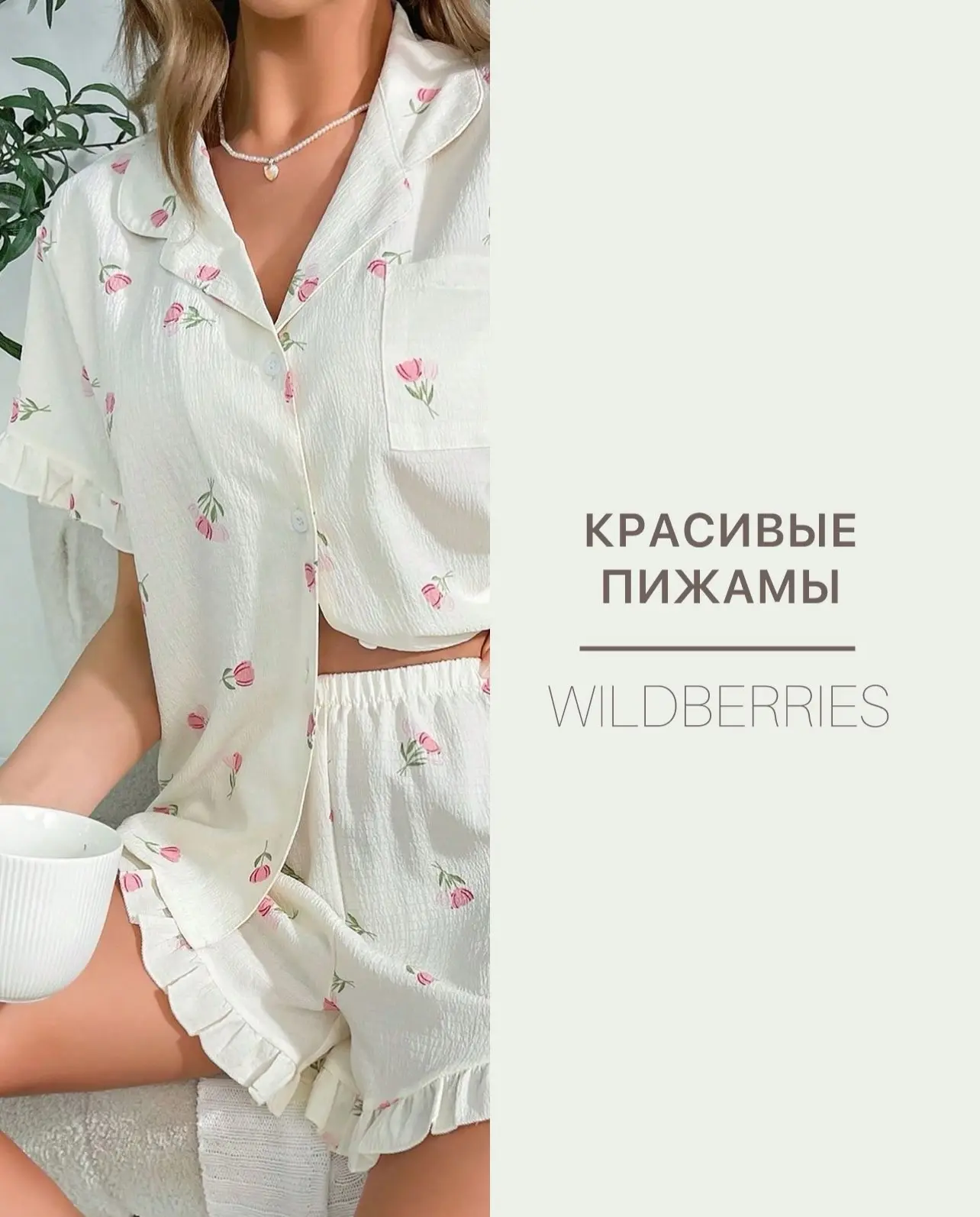 Пижамы с WILDBERRIES